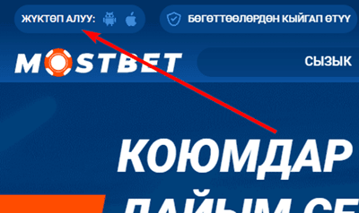 Мобилдик тиркемелер Mostbet.com
